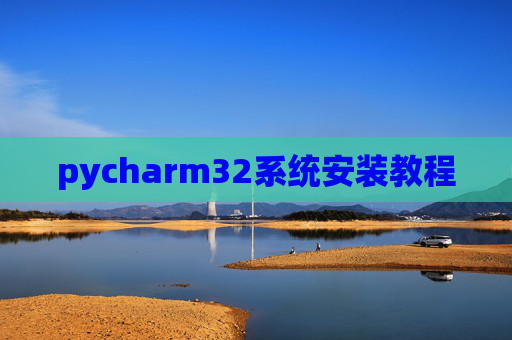 pycharm32系统安装教程